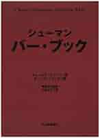 シューマンズ バー ブック　サイン入り Amazon.co.jp: シューマンズ バー ブック [DVD] : チャールズ